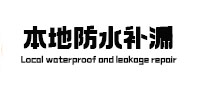 禹城本地防水补漏